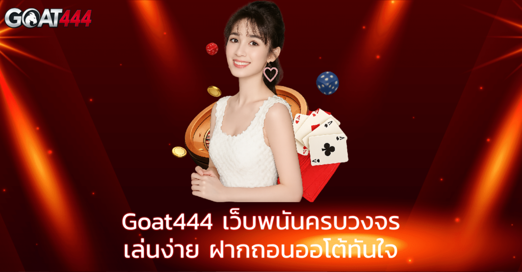 Goat444 ทางเข้า