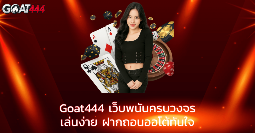 Goat444 โปรโมชั่น