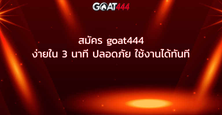 สมัคร goat444 ง่ายใน 3 นาที ปลอดภัย ใช้งานได้ทันที